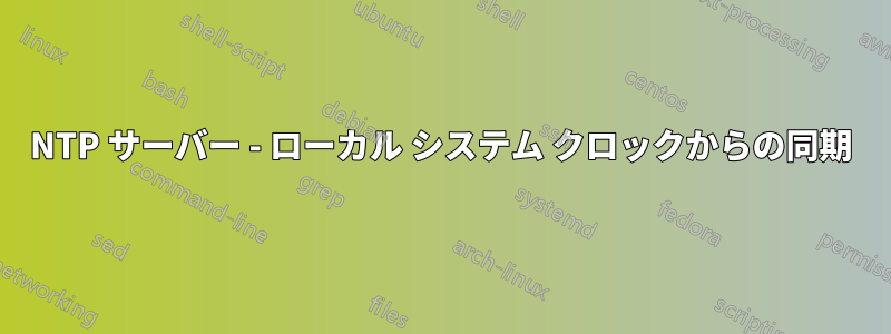NTP サーバー - ローカル システム クロックからの同期