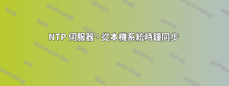 NTP 伺服器 - 從本機系統時鐘同步