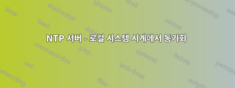 NTP 서버 - 로컬 시스템 시계에서 동기화