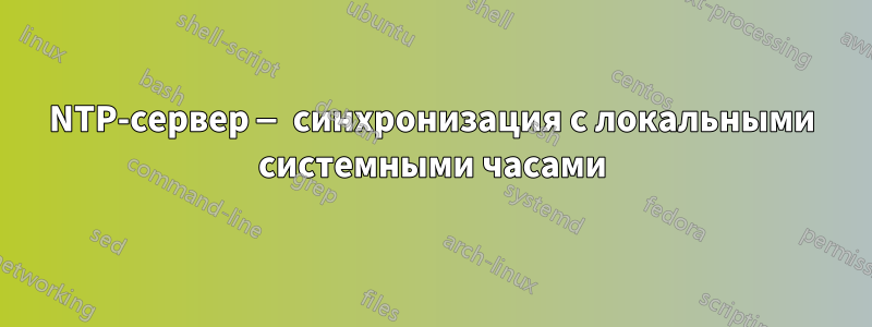 NTP-сервер — синхронизация с локальными системными часами