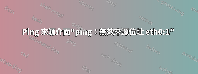 Ping 來源介面“ping:無效來源位址 eth0:1”