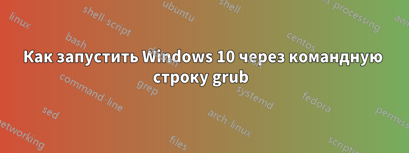 Как запустить Windows 10 через командную строку grub 