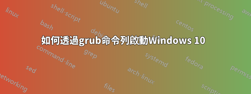 如何透過grub命令列啟動Windows 10 