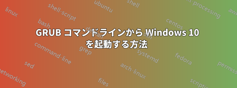 GRUB コマンドラインから Windows 10 を起動する方法 
