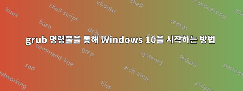 grub 명령줄을 통해 Windows 10을 시작하는 방법