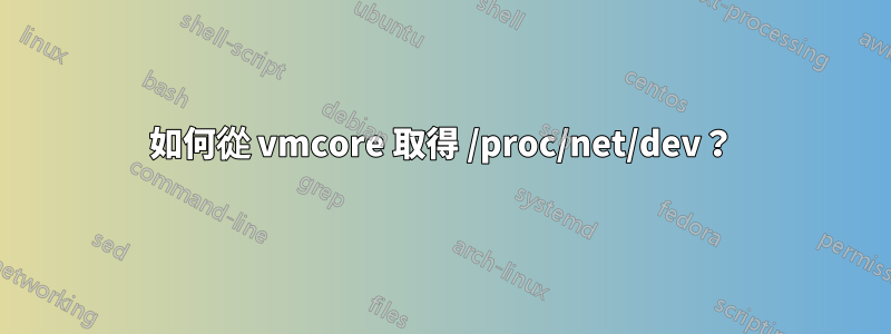 如何從 vmcore 取得 /proc/net/dev？