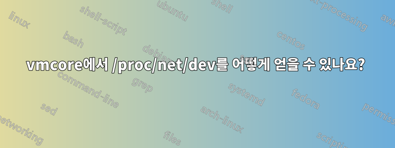 vmcore에서 /proc/net/dev를 어떻게 얻을 수 있나요?