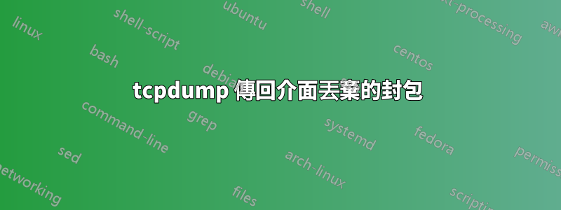 tcpdump 傳回介面丟棄的封包