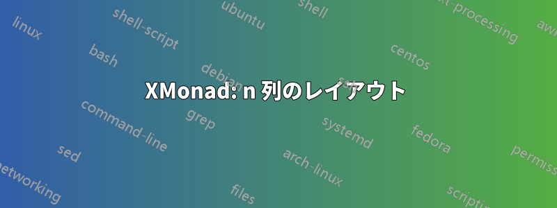 XMonad: n 列のレイアウト