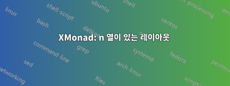 XMonad: n 열이 있는 레이아웃