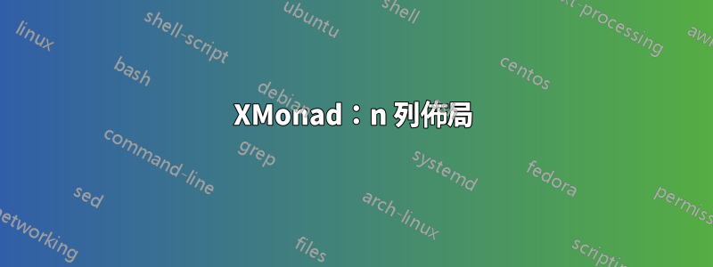 XMonad：n 列佈局