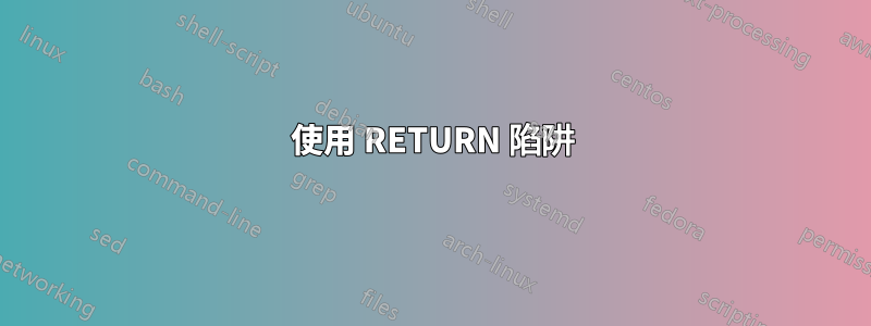 使用 RETURN 陷阱