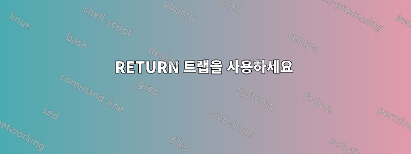 RETURN 트랩을 사용하세요