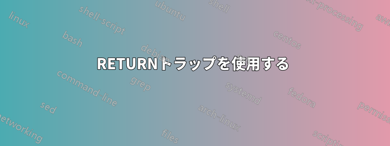 RETURNトラップを使用する