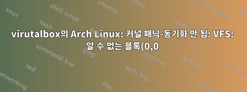 virutalbox의 Arch Linux: 커널 패닉-동기화 안 됨: VFS: 알 수 없는 블록(0,0)에 루트 fs를 마운트할 수 없습니다.