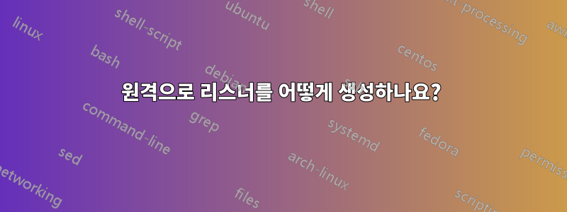 원격으로 리스너를 어떻게 생성하나요?