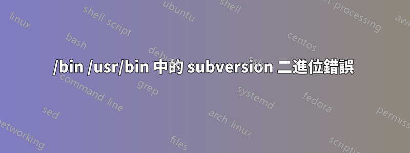 /bin /usr/bin 中的 subversion 二進位錯誤