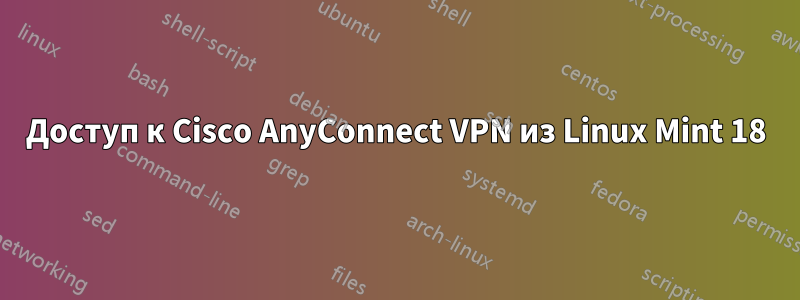 Доступ к Cisco AnyConnect VPN из Linux Mint 18