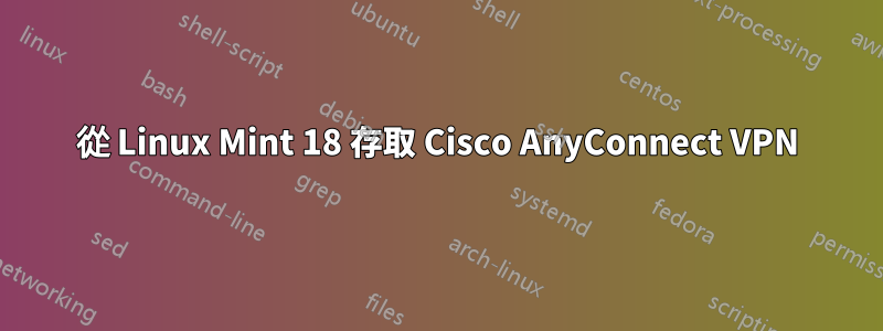 從 Linux Mint 18 存取 Cisco AnyConnect VPN
