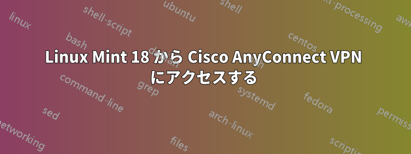 Linux Mint 18 から Cisco AnyConnect VPN にアクセスする