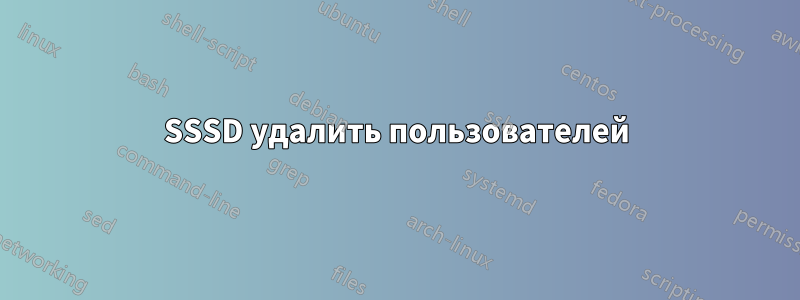 SSSD удалить пользователей