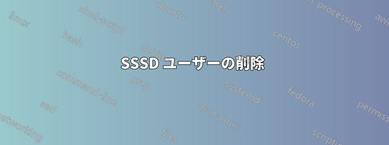SSSD ユーザーの削除