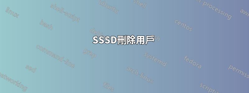 SSSD刪除用戶