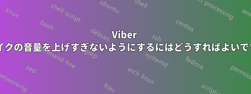 Viber がマイクの音量を上げすぎないようにするにはどうすればよいですか?