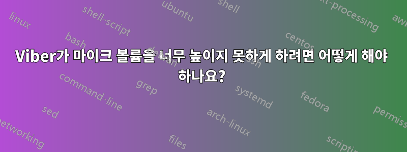 Viber가 마이크 볼륨을 너무 높이지 못하게 하려면 어떻게 해야 하나요?