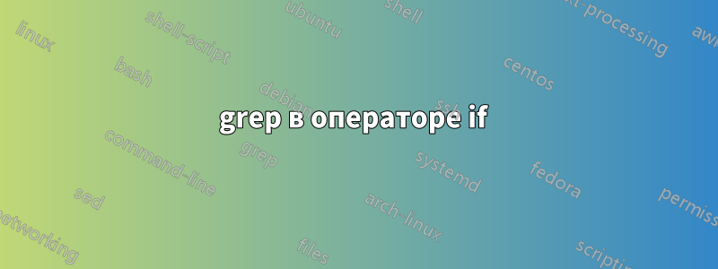 grep в операторе if 