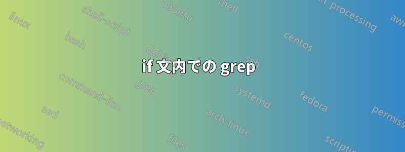 if 文内での grep 