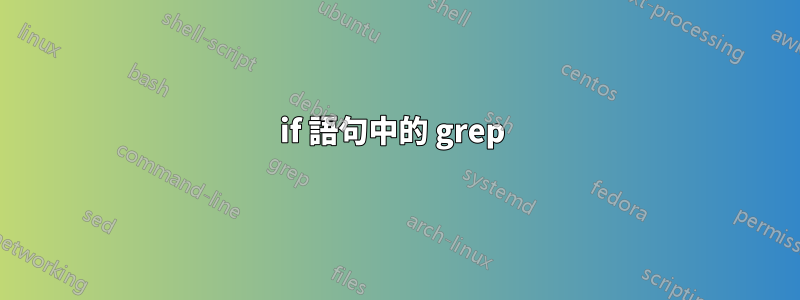 if 語句中的 grep 