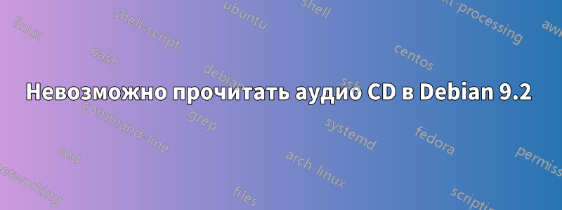 Невозможно прочитать аудио CD в Debian 9.2