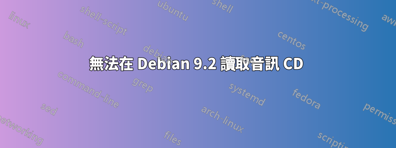 無法在 Debian 9.2 讀取音訊 CD
