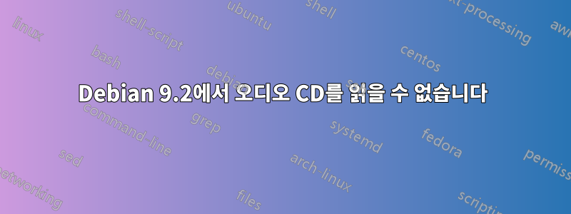 Debian 9.2에서 오디오 CD를 읽을 수 없습니다