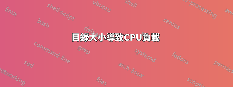 目錄大小導致CPU負載