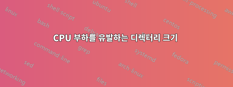 CPU 부하를 유발하는 디렉터리 크기