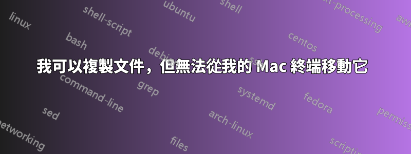 我可以複製文件，但無法從我的 Mac 終端移動它 