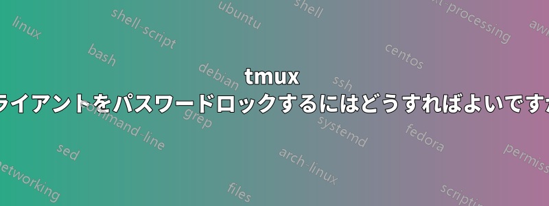 tmux クライアントをパスワードロックするにはどうすればよいですか?
