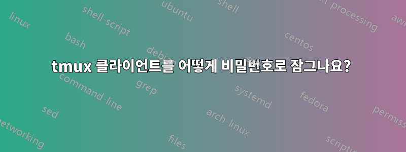 tmux 클라이언트를 어떻게 비밀번호로 잠그나요?