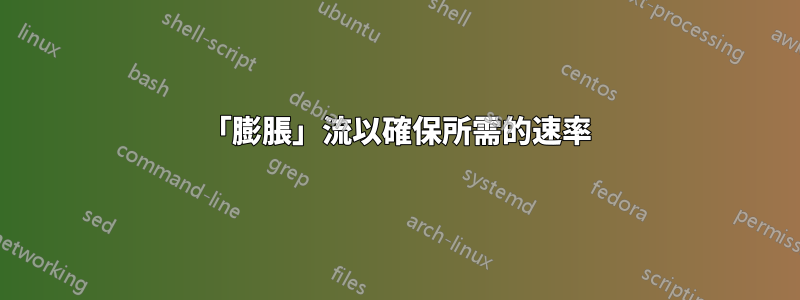 「膨脹」流以確保所需的速率