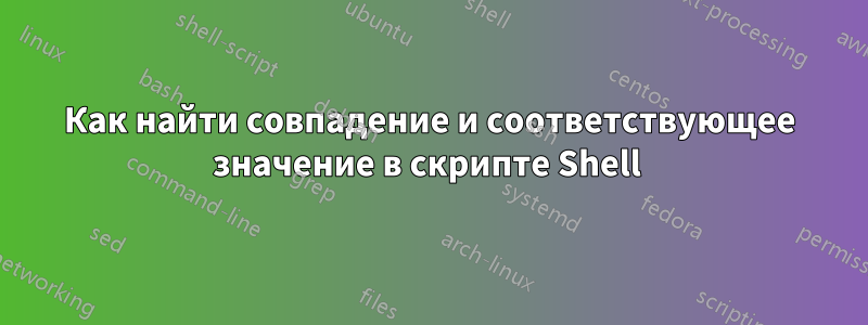 Как найти совпадение и соответствующее значение в скрипте Shell 