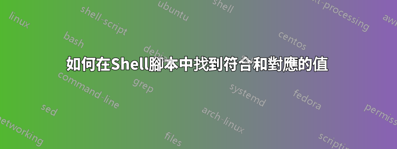如何在Shell腳本中找到符合和對應的值