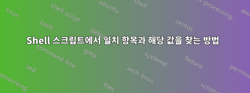 Shell 스크립트에서 일치 항목과 해당 값을 찾는 방법 