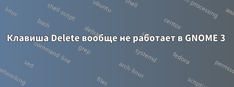 Клавиша Delete вообще не работает в GNOME 3