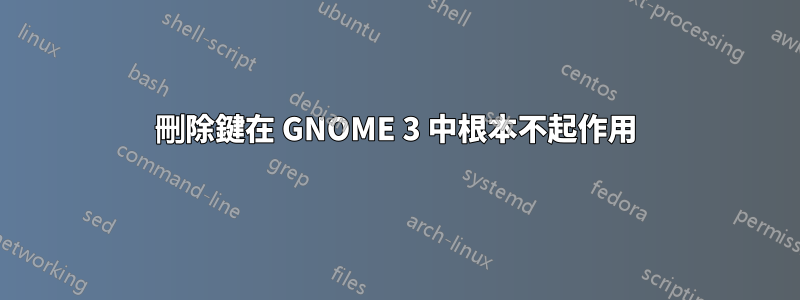 刪除鍵在 GNOME 3 中根本不起作用