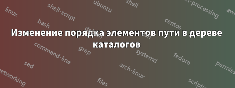 Изменение порядка элементов пути в дереве каталогов