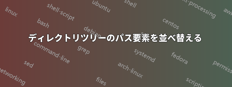 ディレクトリツリーのパス要素を並べ替える