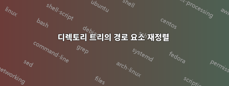 디렉토리 트리의 경로 요소 재정렬