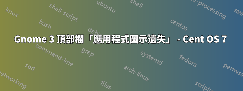 Gnome 3 頂部欄「應用程式圖示遺失」 - Cent OS 7
